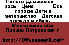 Пальто Демисезон 104 рось › Цена ­ 1 300 - Все города Дети и материнство » Детская одежда и обувь   . Московская обл.,Лосино-Петровский г.